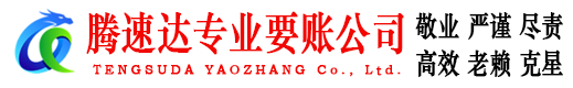崇仁腾速达收账公司